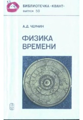 Физика времени