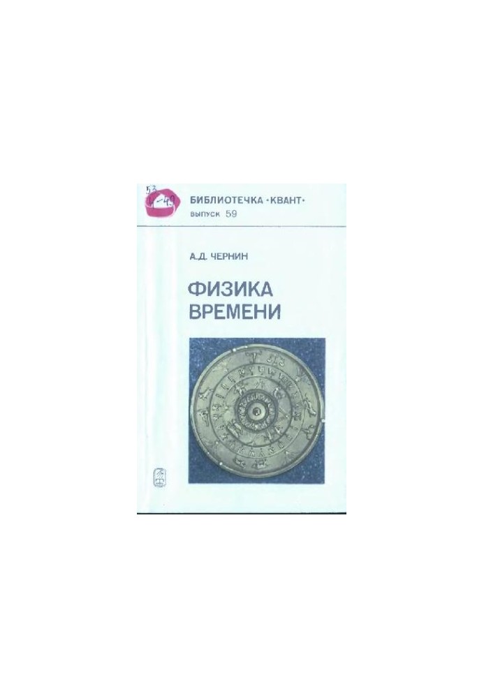 Физика времени