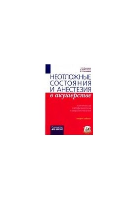 Неотложные состояния и анестезия в акушерстве. Клиническая патофизиология и фармакотерапия