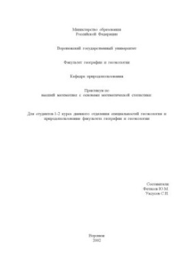 Практикум по высшей математике с основами математической статистики: Методические указания для студентов специальности ''Геоэ