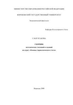 Basics of management accounting: A collection of methodological guidelines and assignments for the course