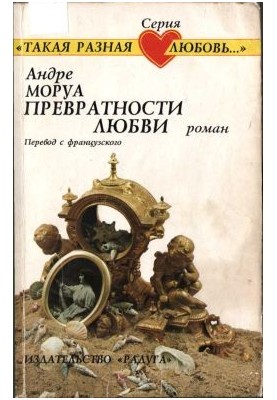 Перипетії кохання: Роман
