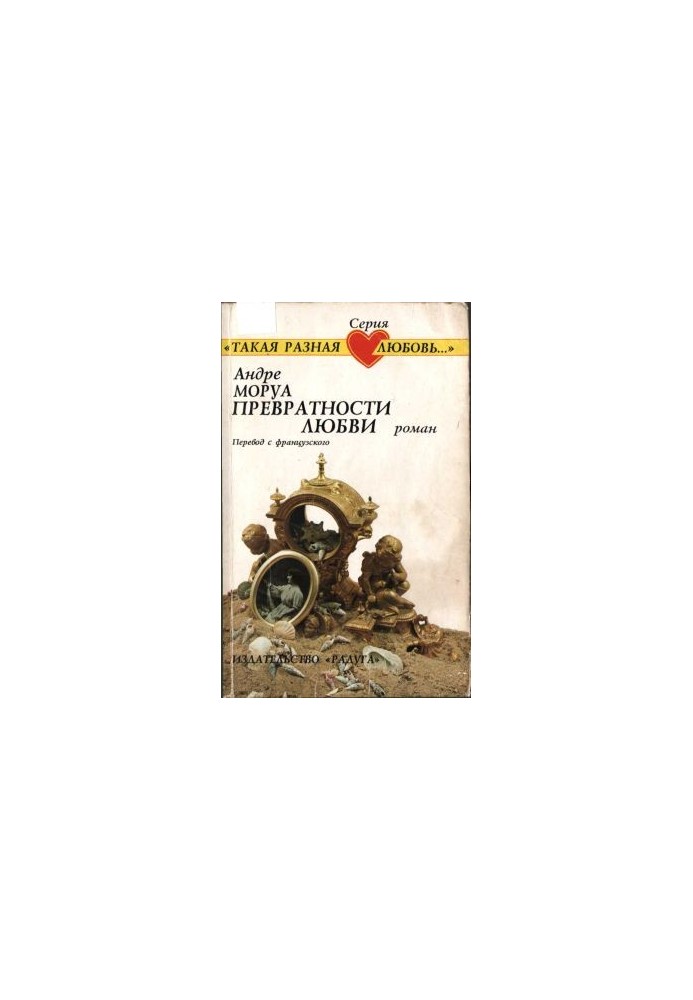 Перипетії кохання: Роман