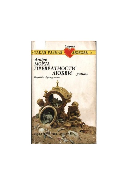 Перипетії кохання: Роман