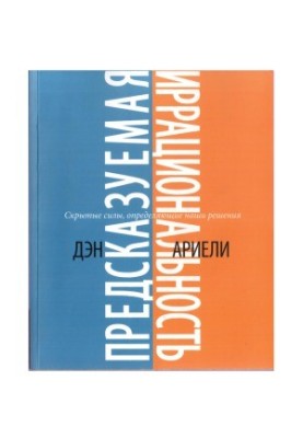 Предсказуемая иррациональность. Скрытые силы, определяющие наши решения