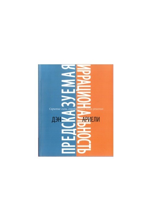 Предсказуемая иррациональность. Скрытые силы, определяющие наши решения