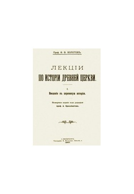 Лекции по истории древней церкви