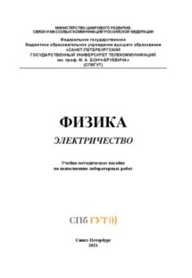 Фізика. Електрика: навчально-методичний посібник для виконання лабораторних робіт