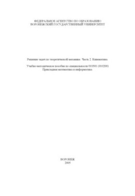 Решение задач по теоретической механике. Часть 2. Кинематика: Учебно-методическое пособие