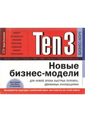 Ten3 - Новые бизнес-модели для новой эпохи быстрых перемен, движимых инновациями