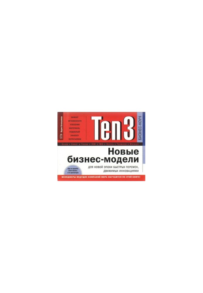 Ten3 - Новые бизнес-модели для новой эпохи быстрых перемен, движимых инновациями