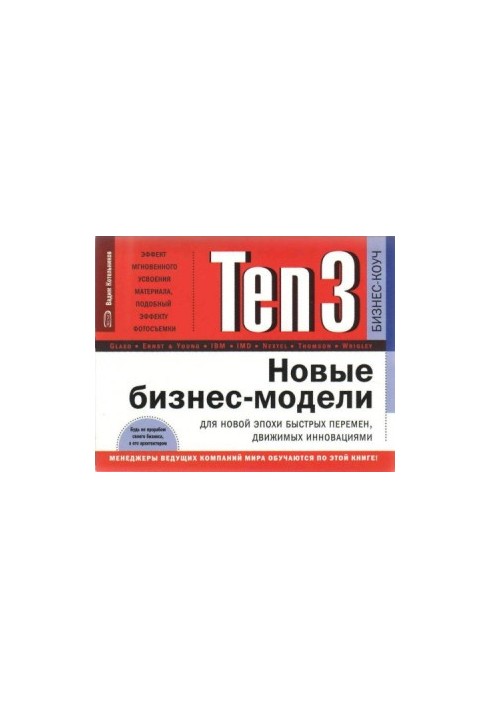 Ten3 - Новые бизнес-модели для новой эпохи быстрых перемен, движимых инновациями
