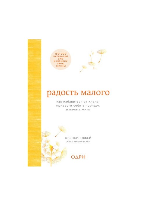 Радость малого. Как избавиться от хлама, привести себя в порядок и начать жить