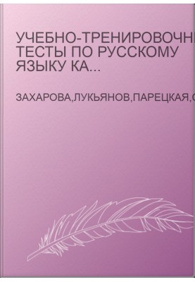 Навчально-тренувальні тести з російської мови як іноземної B2-C1