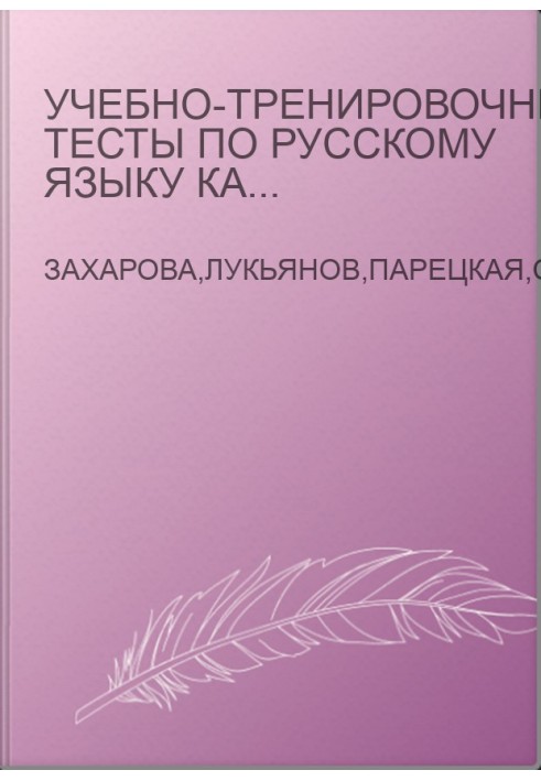 Навчально-тренувальні тести з російської мови як іноземної B2-C1
