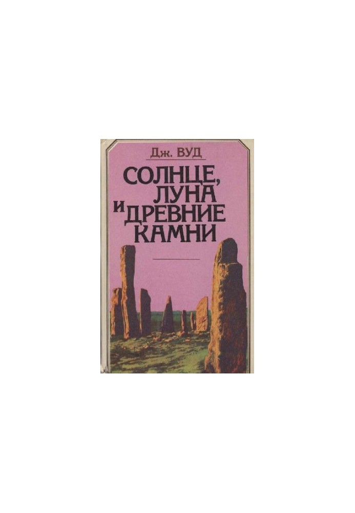Солнце, Луна и древние камни