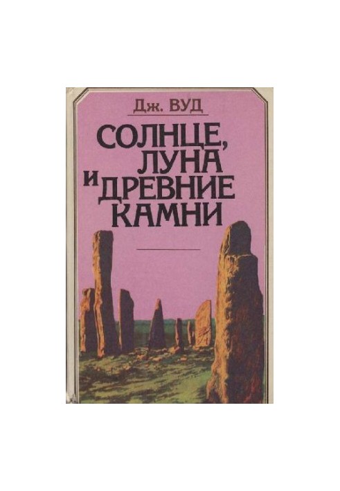 Солнце, Луна и древние камни