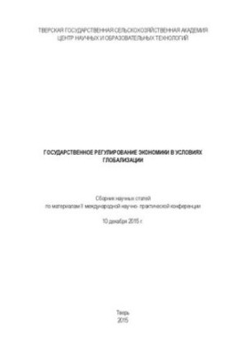 State regulation of the economy in the context of globalization: Collection of scientific articles on materials of the II international scientific