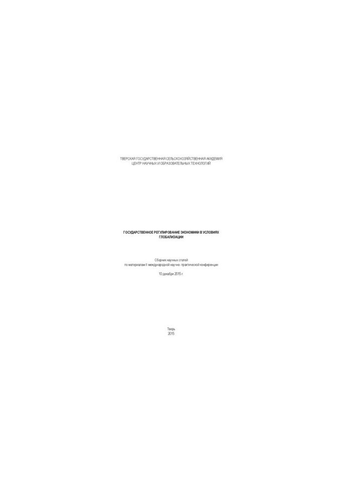 State regulation of the economy in the context of globalization: Collection of scientific articles on materials of the II international scientific
