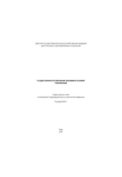 State regulation of the economy in the context of globalization: Collection of scientific articles on materials of the II international scientific