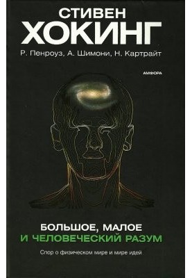 Большое, малое и человеческий разум