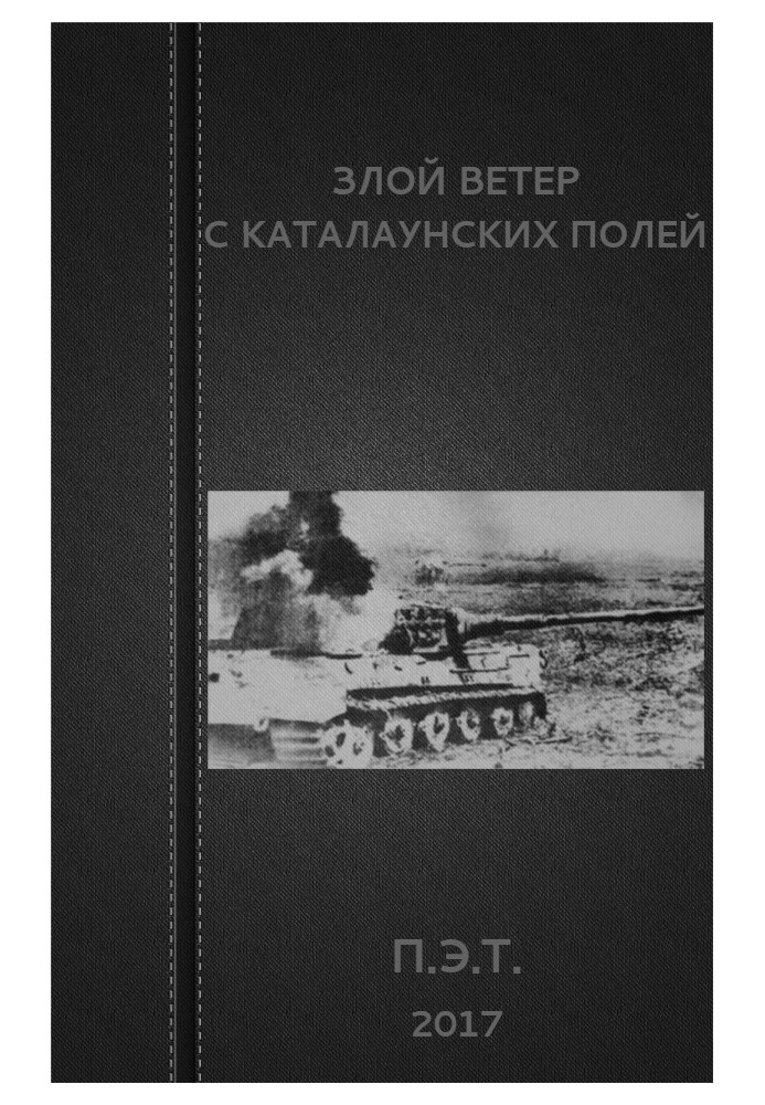 Сердитий вітер з Каталаунських полів