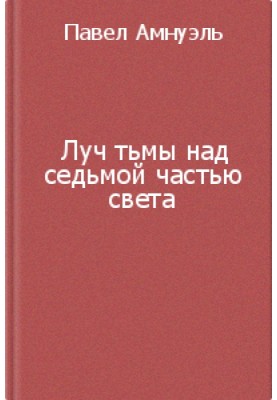 Луч тьмы над седьмой частью света