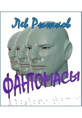 Фантомасы