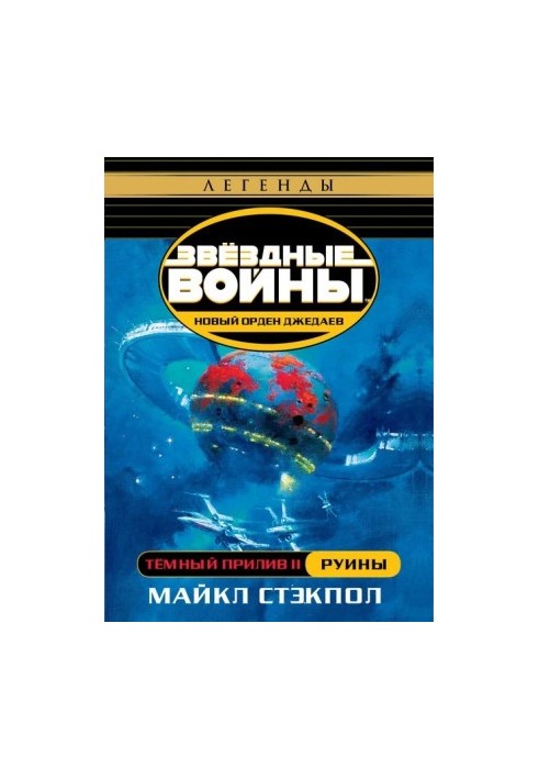 Темний приплив. Частина II: Руїни