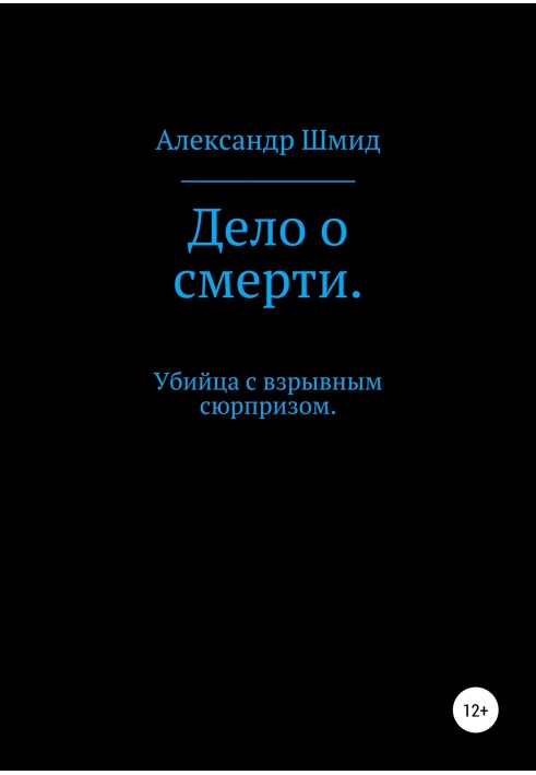 Справа про смерть. Вбивця з вибуховим сюрпризом