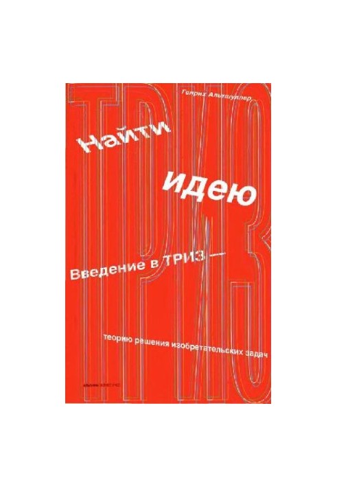 Найти идею: введение в ТРИЗ - теорию решения изобретательских задач