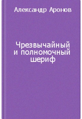 Sheriff Extraordinary and Plenipotentiary