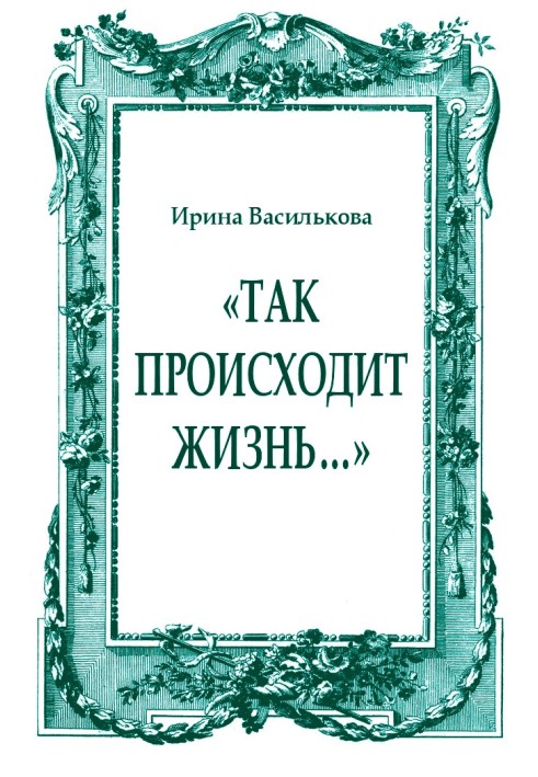 «Так відбувається життя…»