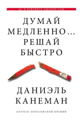 Думай медленно... решай быстро