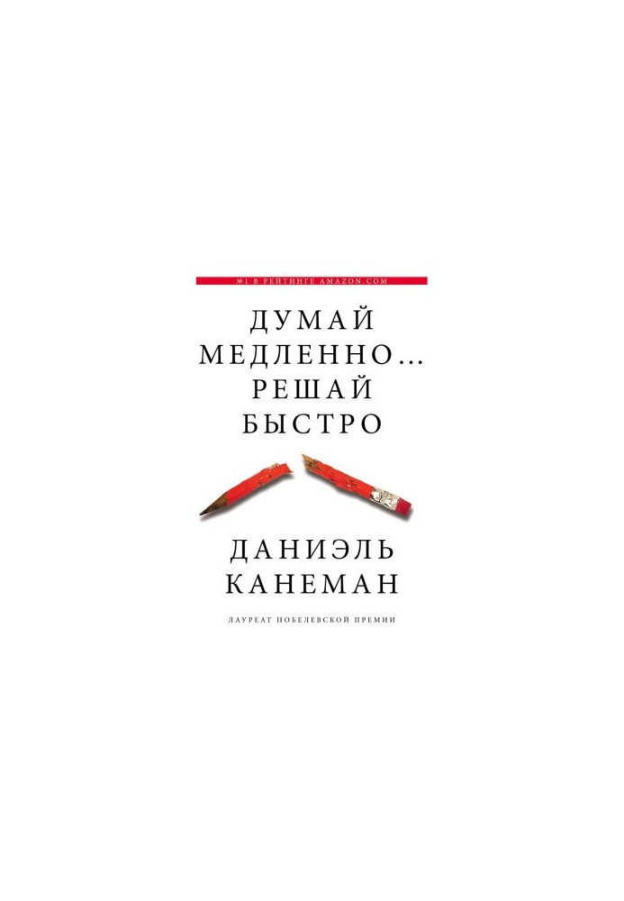 Думай медленно... решай быстро