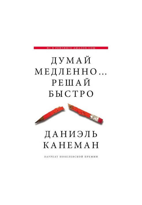 Думай медленно... решай быстро