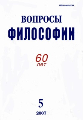 [Журнал] Вопросы философии, 2007, №5