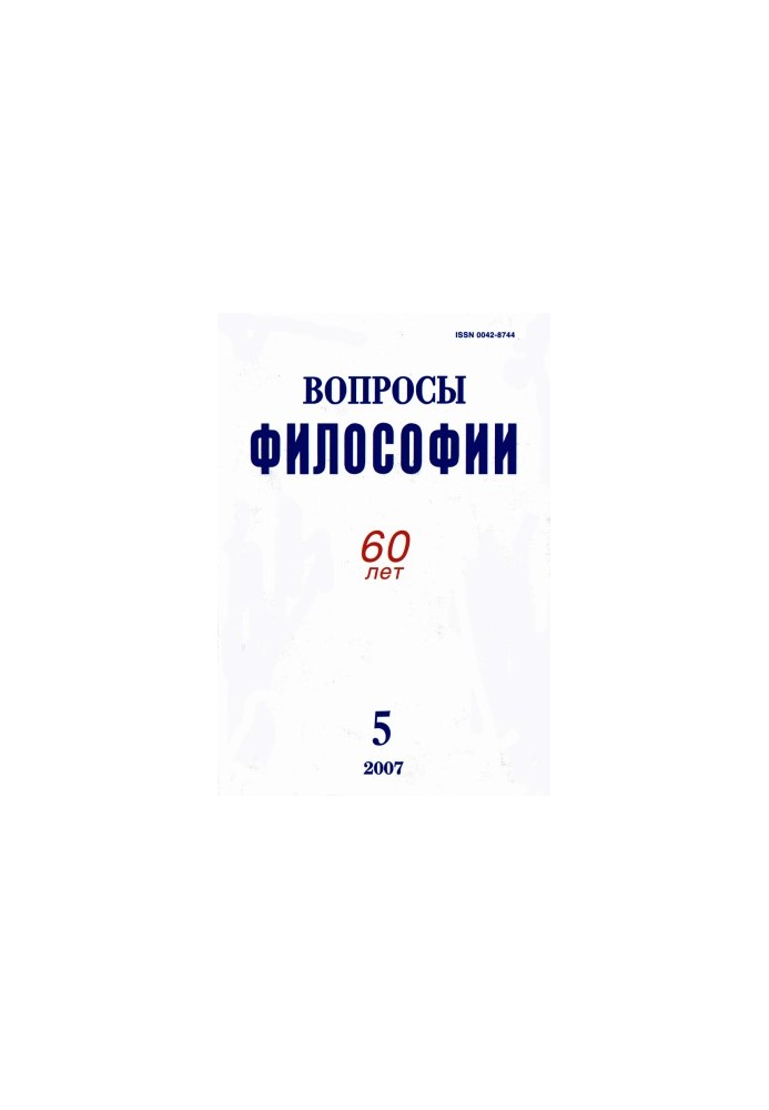 [Журнал] Вопросы философии, 2007, №5