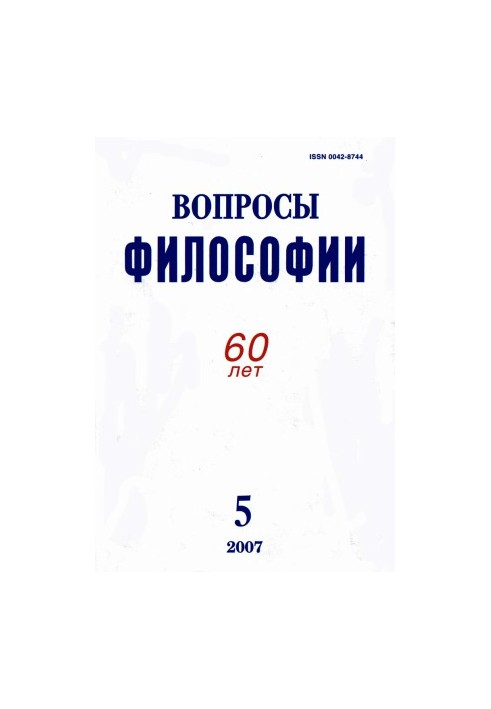 [Журнал] Вопросы философии, 2007, №5