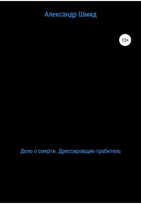 Дело о смерти. Дрессировщик-грабитель