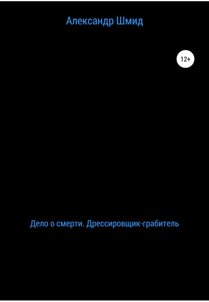 Справа про смерть. Дресирувальник-грабіжник