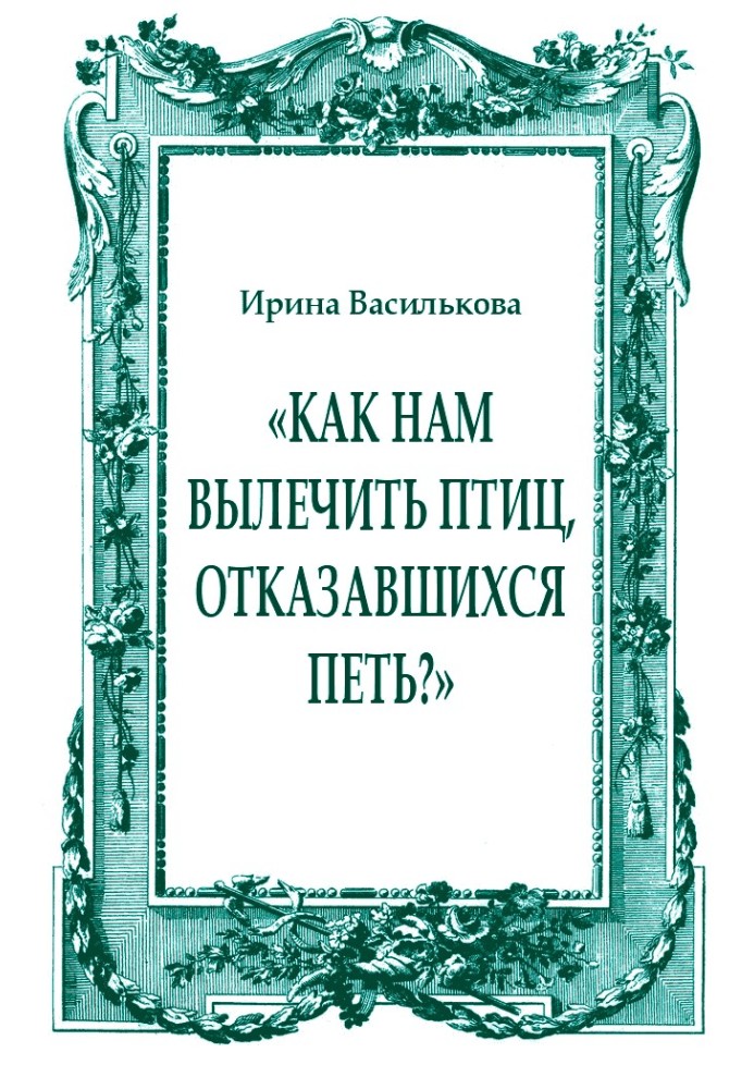 «Як нам вилікувати птахів, які відмовилися співати?»