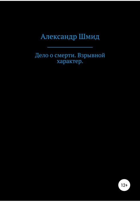 Справа про смерть. Вибуховий характер