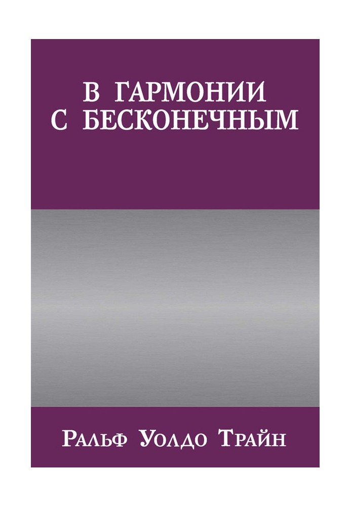 У гармонії з нескінченним