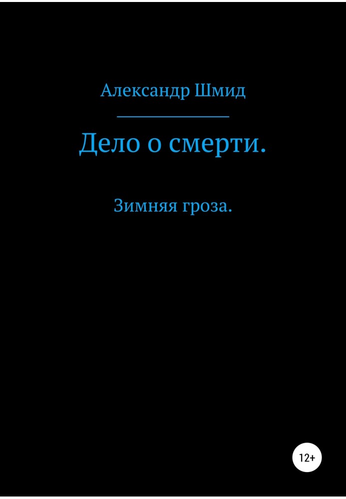 Справа про смерть. Зимові грози