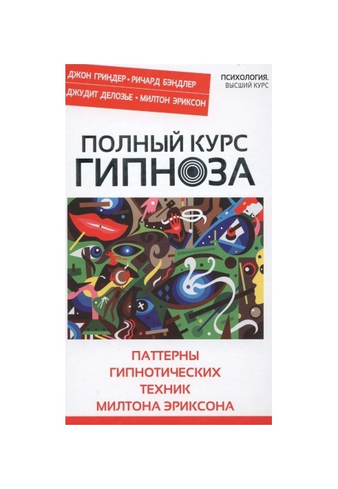 Complete course of hypnosis. Patterns of hypnotic techniques by Milton Erickson