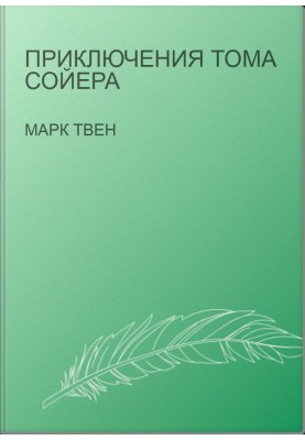 Пригоди Тома Сойєра