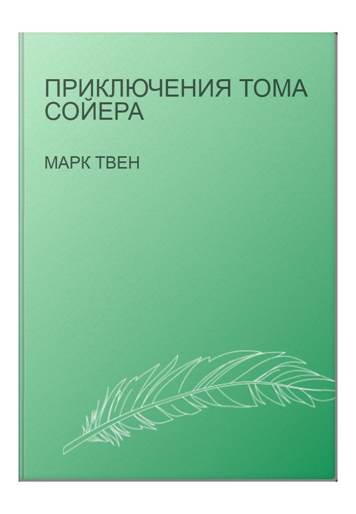 Пригоди Тома Сойєра