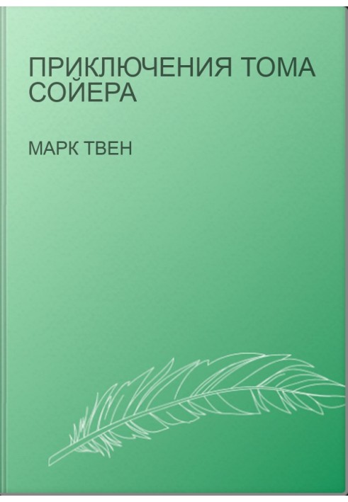 Пригоди Тома Сойєра
