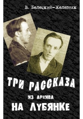 Три оповідання з архіву на Луб'янці
